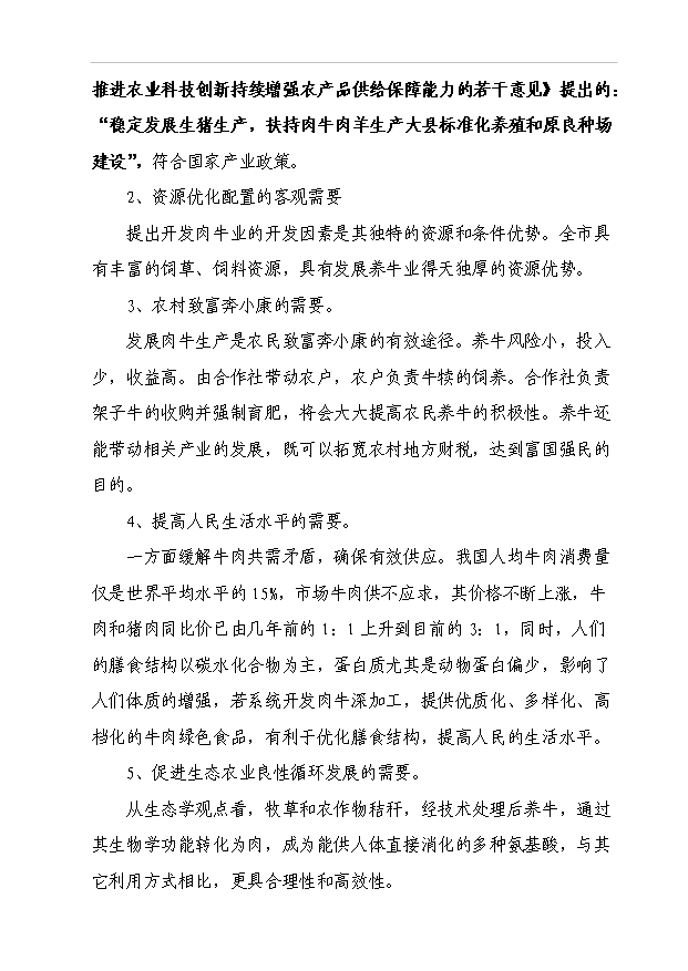 （項目成果）5000頭優質肉牛標準化育肥場建設項目可行性論證申報材料（華經縱橫）