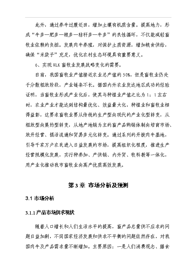 （項目成果）5000頭優質肉牛標準化育肥場建設項目可行性論證申報材料（華經縱橫）