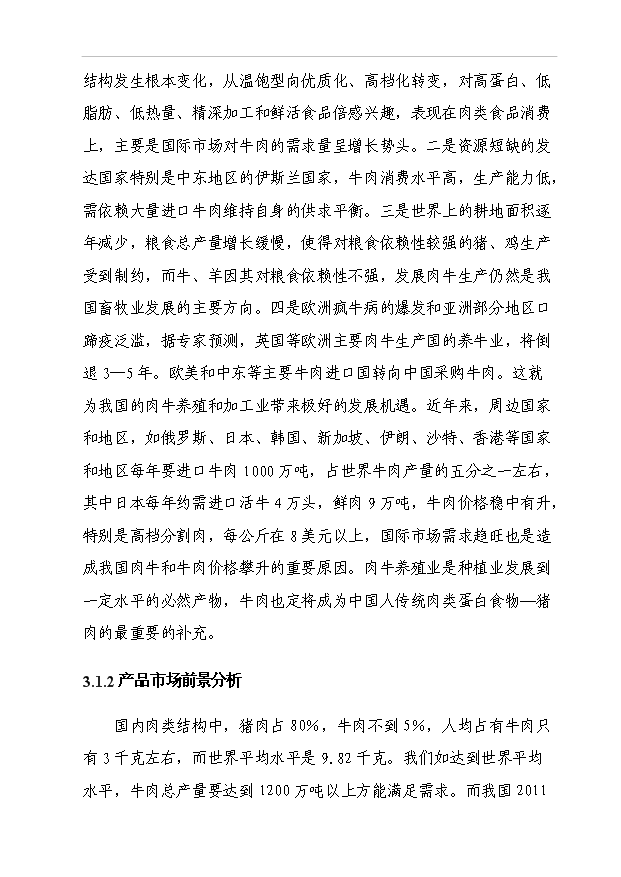 （項目成果）5000頭優質肉牛標準化育肥場建設項目可行性論證申報材料（華經縱橫）