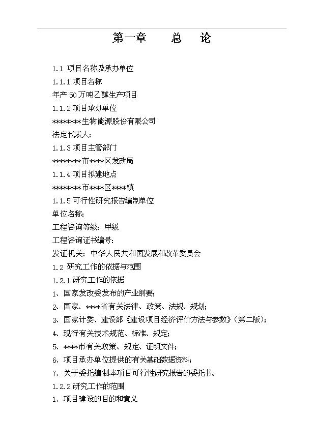 （項目成果）50萬噸乙醇生產項目可行性論證申報材料（華經縱橫）第1頁