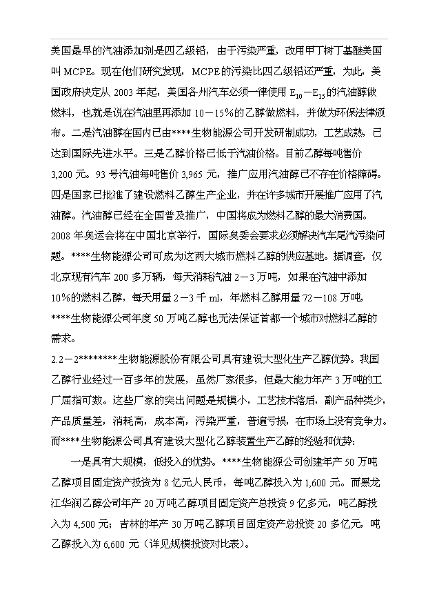 （項目成果）50萬噸乙醇生產項目可行性論證申報材料（華經縱橫）第10頁