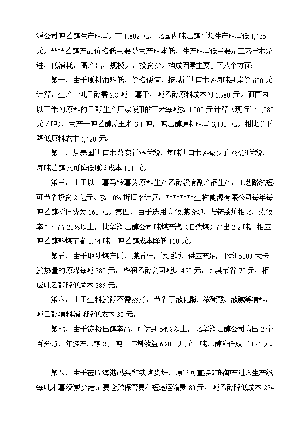 （項目成果）50萬噸乙醇生產項目可行性論證申報材料（華經縱橫）第12頁