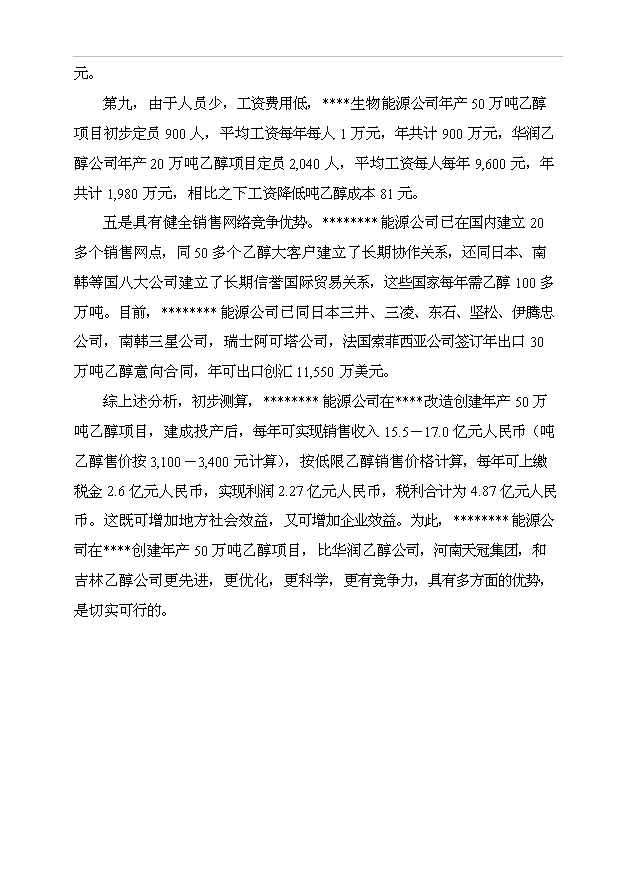 （項目成果）50萬噸乙醇生產項目可行性論證申報材料（華經縱橫）第13頁