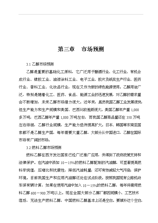 （項目成果）50萬噸乙醇生產項目可行性論證申報材料（華經縱橫）第14頁