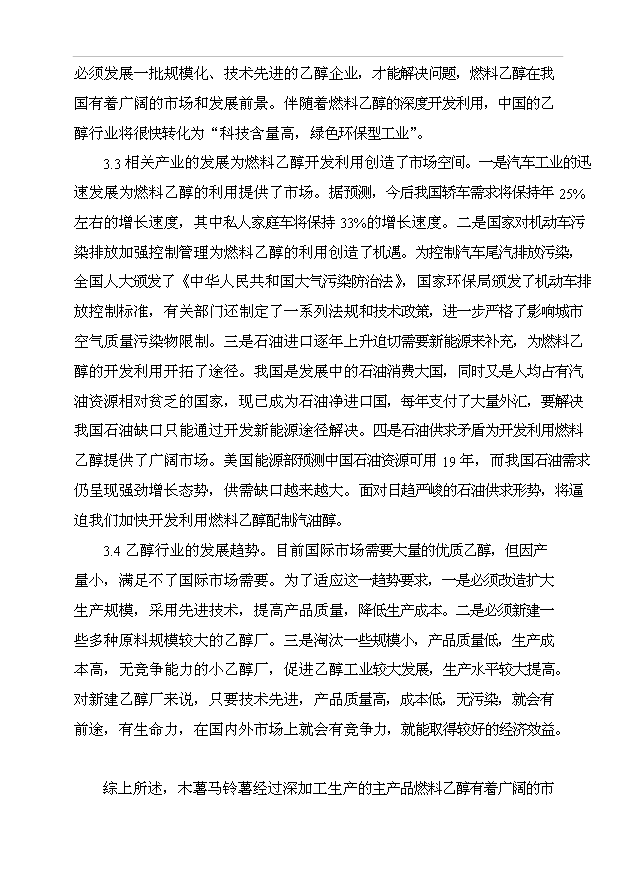（項目成果）50萬噸乙醇生產項目可行性論證申報材料（華經縱橫）第15頁