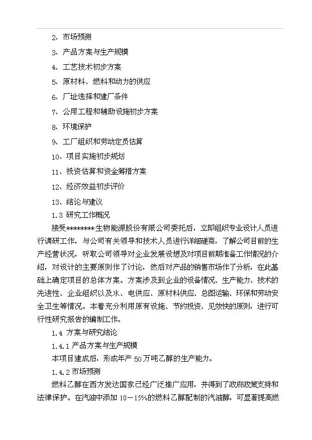 （項目成果）50萬噸乙醇生產項目可行性論證申報材料（華經縱橫）第2頁