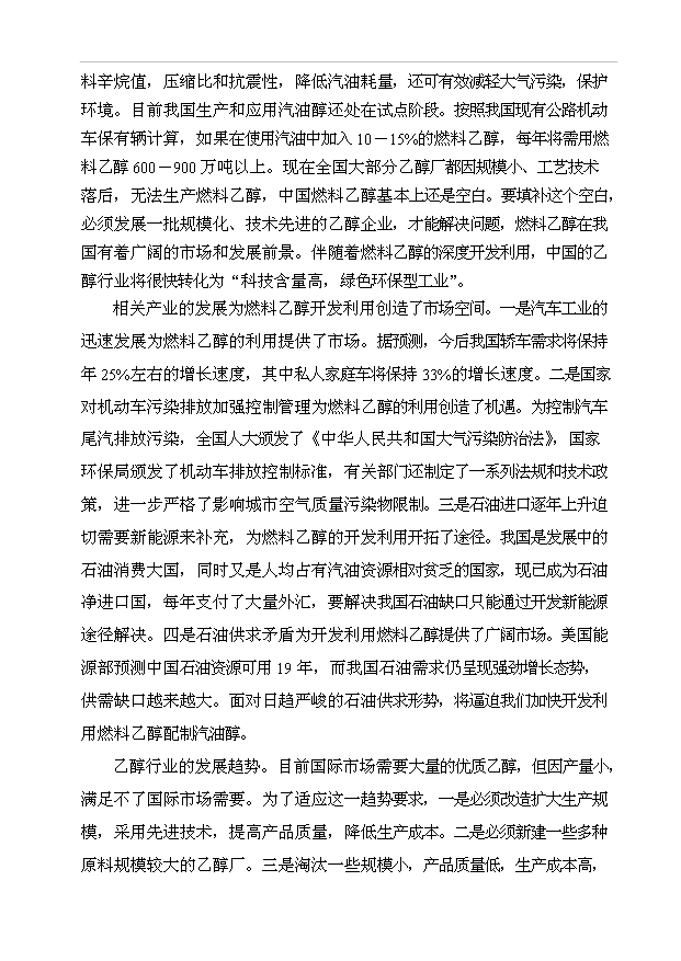 （項目成果）50萬噸乙醇生產項目可行性論證申報材料（華經縱橫）第3頁