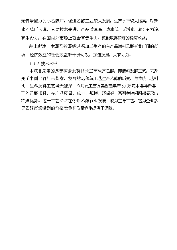 （項目成果）50萬噸乙醇生產項目可行性論證申報材料（華經縱橫）第4頁