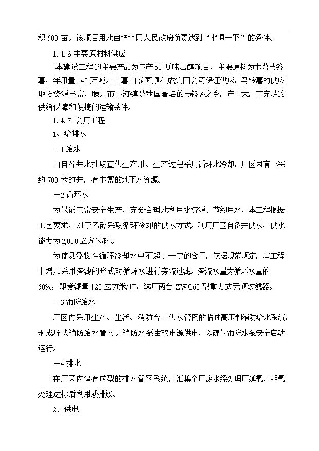 （項目成果）50萬噸乙醇生產項目可行性論證申報材料（華經縱橫）第6頁