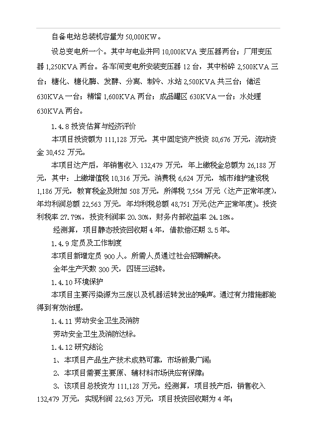 （項目成果）50萬噸乙醇生產項目可行性論證申報材料（華經縱橫）第7頁