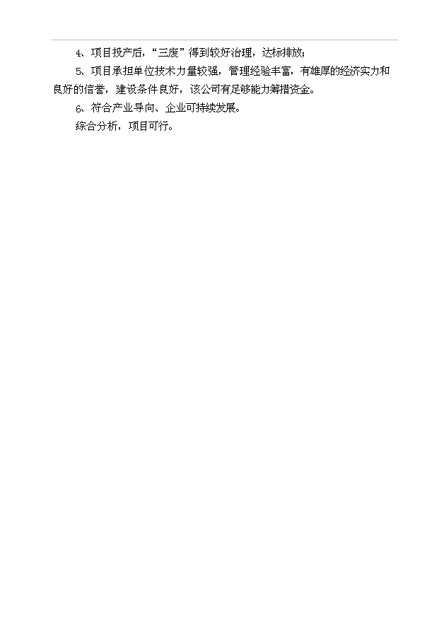 （項目成果）50萬噸乙醇生產項目可行性論證申報材料（華經縱橫）第8頁