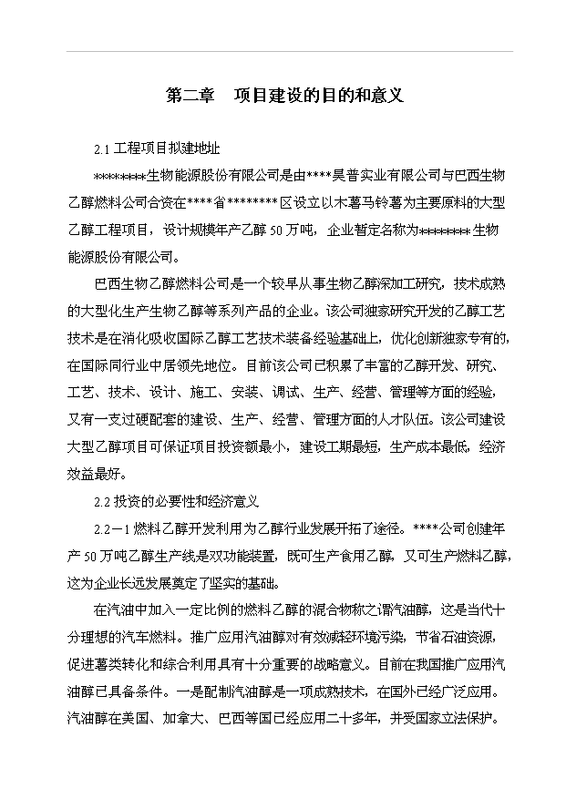 （項目成果）50萬噸乙醇生產項目可行性論證申報材料（華經縱橫）第9頁