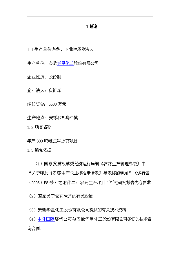 （項目成果）300噸吡蟲啉原藥項目可行性論證申報材料（華經縱橫）第1頁
