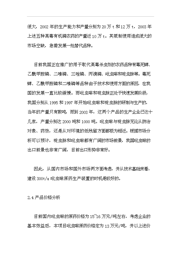 （項目成果）300噸吡蟲啉原藥項目可行性論證申報材料（華經縱橫）第12頁