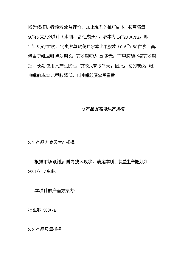 （項目成果）300噸吡蟲啉原藥項目可行性論證申報材料（華經縱橫）第13頁