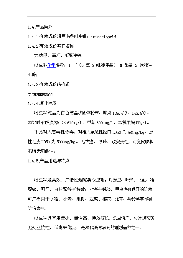 （項目成果）300噸吡蟲啉原藥項目可行性論證申報材料（華經縱橫）第2頁