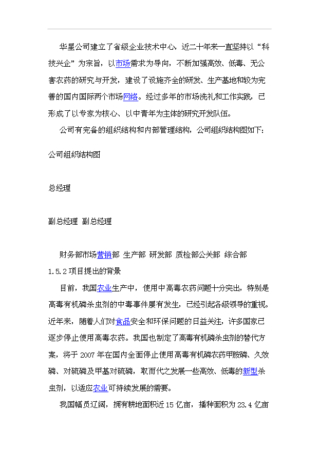 （項目成果）300噸吡蟲啉原藥項目可行性論證申報材料（華經縱橫）第4頁