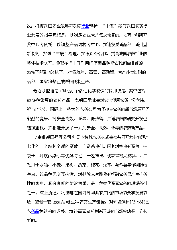 （項目成果）300噸吡蟲啉原藥項目可行性論證申報材料（華經縱橫）第5頁
