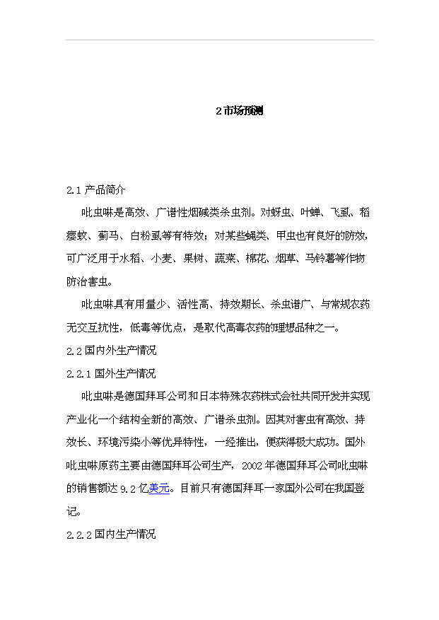 （項目成果）300噸吡蟲啉原藥項目可行性論證申報材料（華經縱橫）第6頁