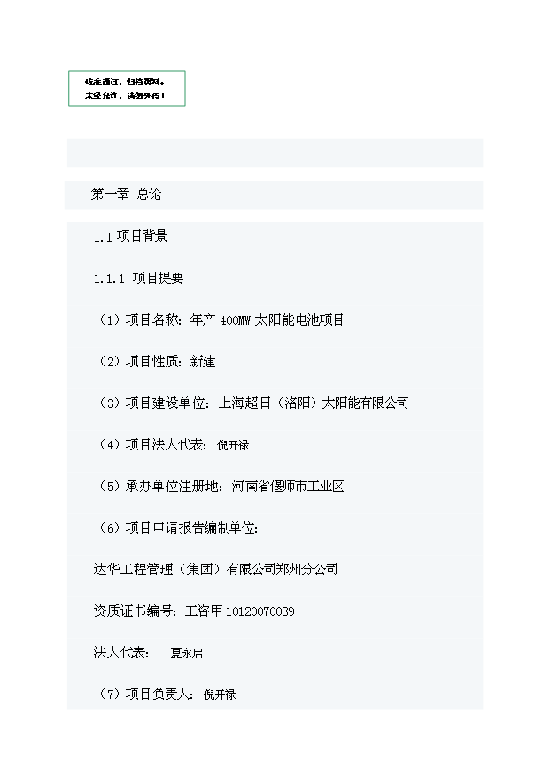 （項目成果）4百MW太陽能電池項目可行性論證申報材料（華經縱橫）