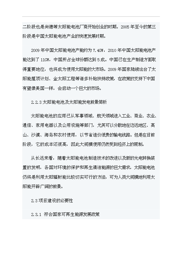 （項目成果）4百MW太陽能電池項目可行性論證申報材料（華經縱橫）