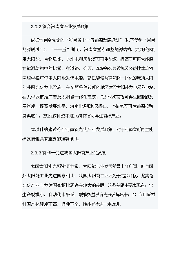 （項目成果）4百MW太陽能電池項目可行性論證申報材料（華經縱橫）