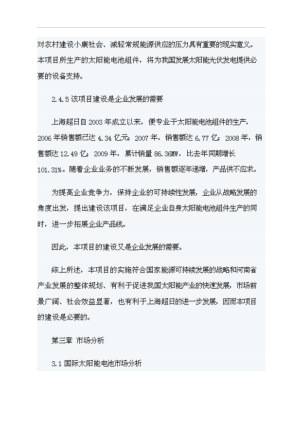 （項目成果）4百MW太陽能電池項目可行性論證申報材料（華經縱橫）