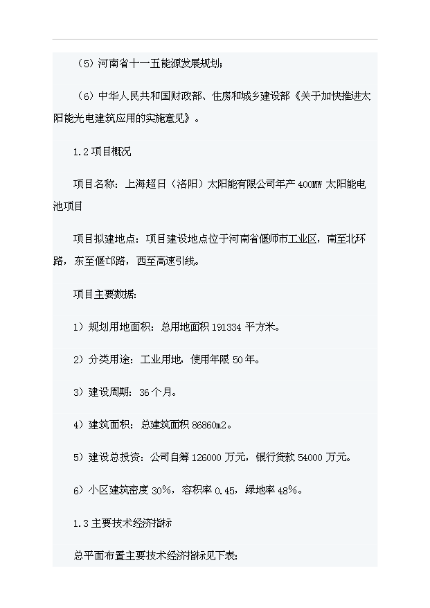 （項目成果）4百MW太陽能電池項目可行性論證申報材料（華經縱橫）