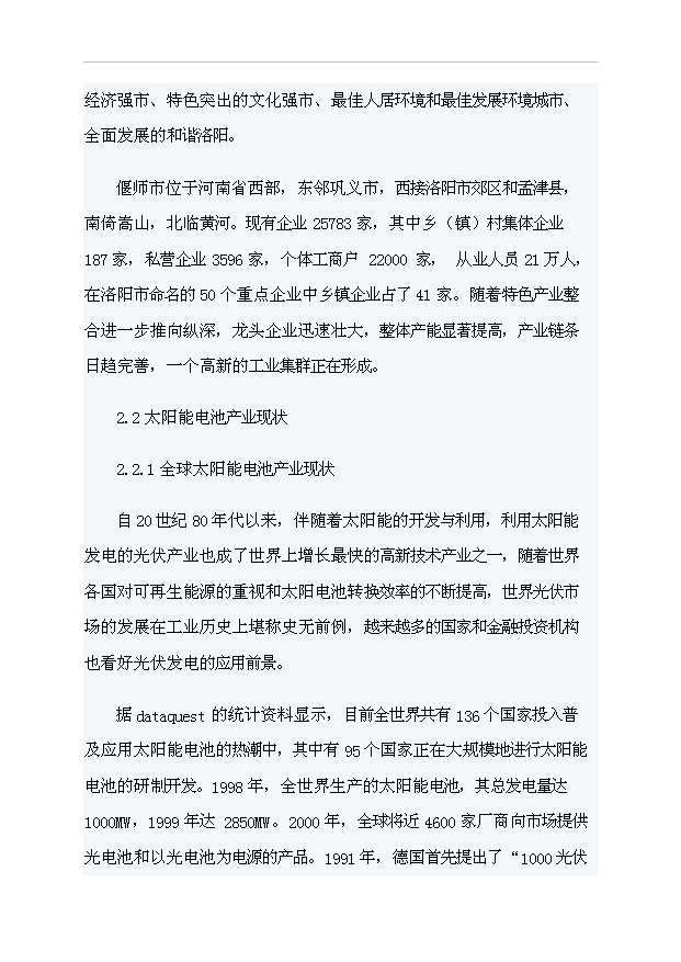 （項目成果）4百MW太陽能電池項目可行性論證申報材料（華經縱橫）