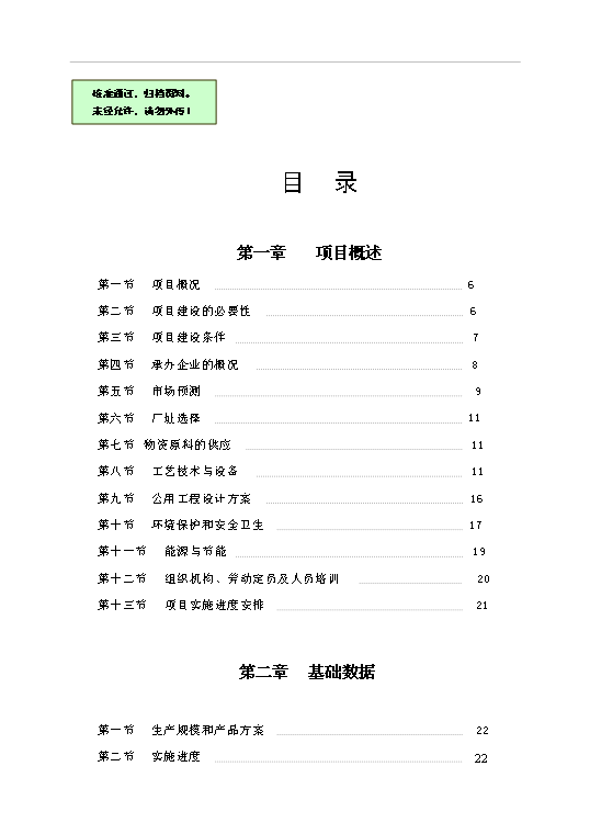 （項目成果）4萬噸冶金石灰、8千噸鋼管冶金輔料總廠項目可行性論證申報材料（華經縱橫）第1頁