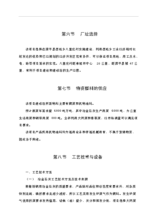 （項目成果）4萬噸冶金石灰、8千噸鋼管冶金輔料總廠項目可行性論證申報材料（華經縱橫）第10頁