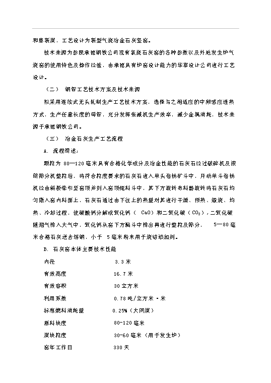（項目成果）4萬噸冶金石灰、8千噸鋼管冶金輔料總廠項目可行性論證申報材料（華經縱橫）第11頁
