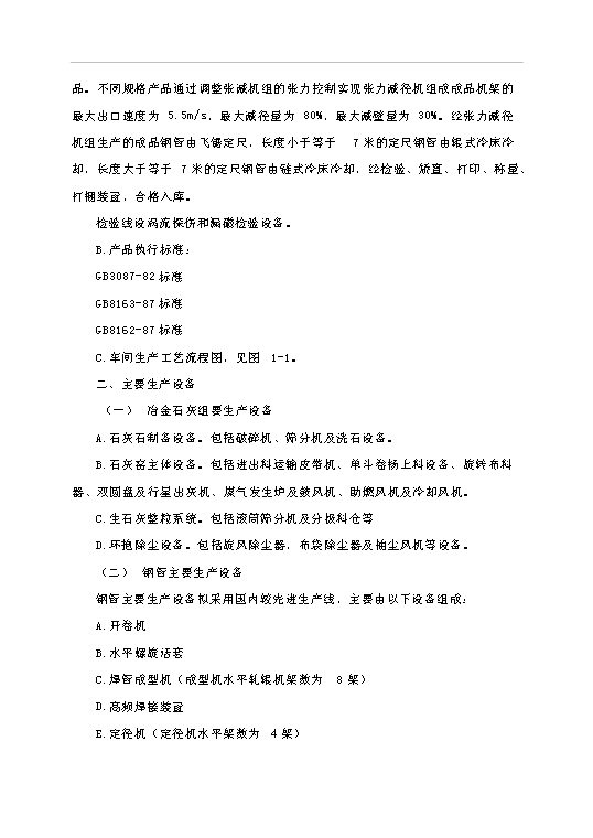 （項目成果）4萬噸冶金石灰、8千噸鋼管冶金輔料總廠項目可行性論證申報材料（華經縱橫）第13頁