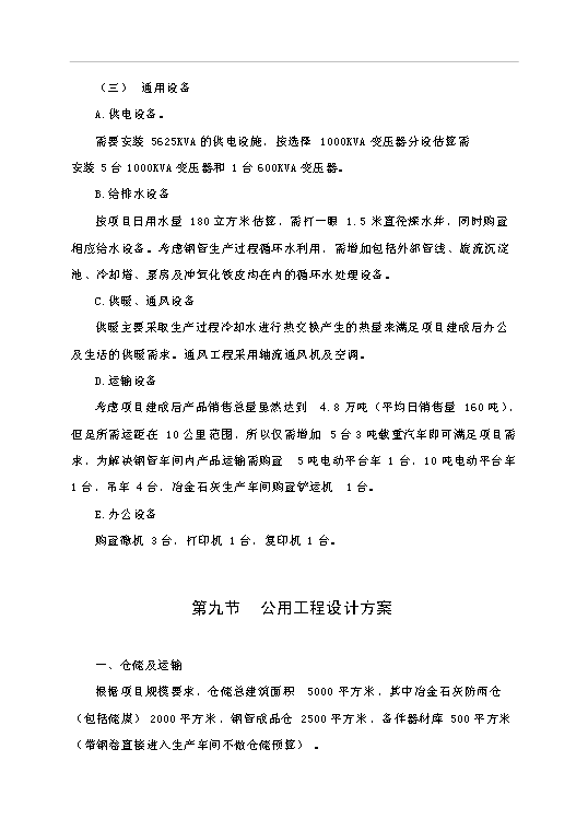 （項目成果）4萬噸冶金石灰、8千噸鋼管冶金輔料總廠項目可行性論證申報材料（華經縱橫）第15頁