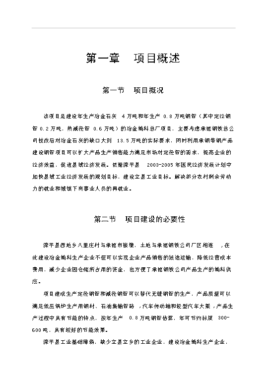 （項目成果）4萬噸冶金石灰、8千噸鋼管冶金輔料總廠項目可行性論證申報材料（華經縱橫）第5頁