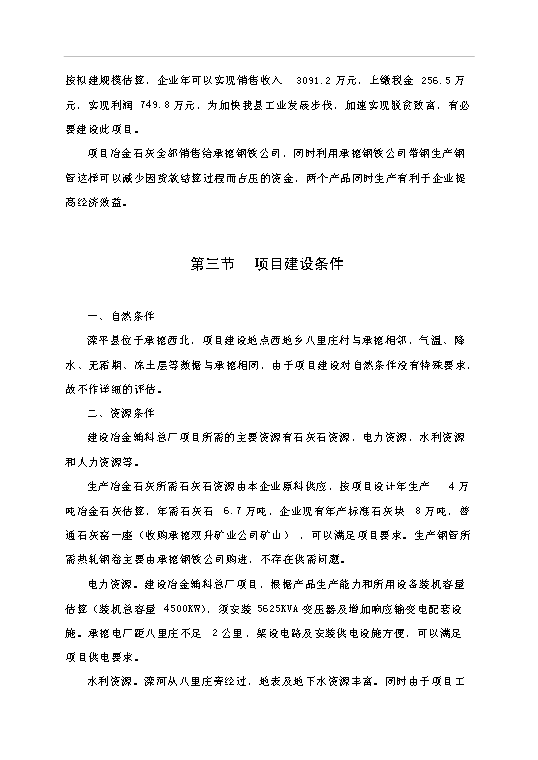 （項目成果）4萬噸冶金石灰、8千噸鋼管冶金輔料總廠項目可行性論證申報材料（華經縱橫）第6頁