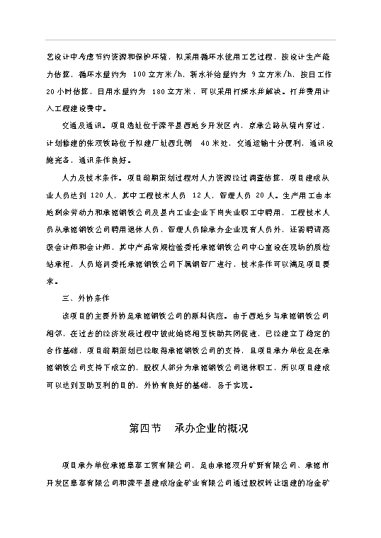 （項目成果）4萬噸冶金石灰、8千噸鋼管冶金輔料總廠項目可行性論證申報材料（華經縱橫）第7頁
