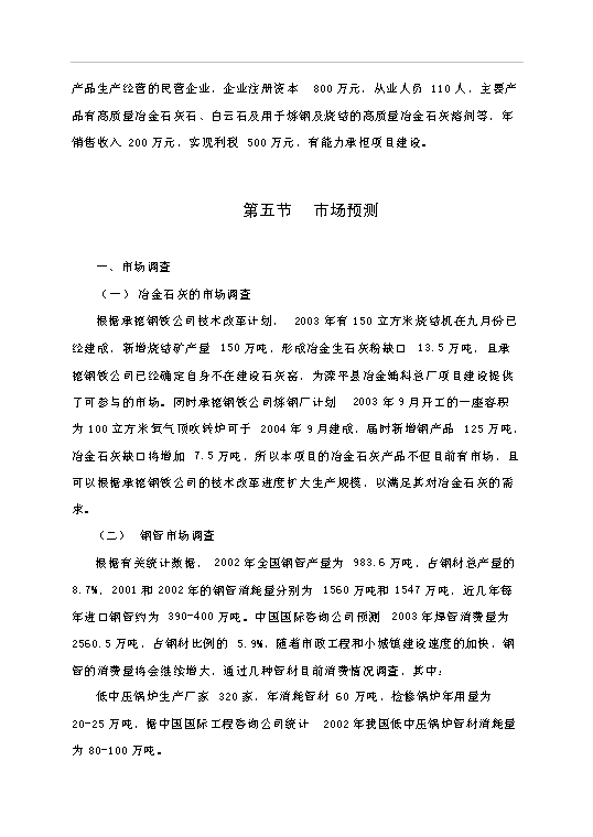 （項目成果）4萬噸冶金石灰、8千噸鋼管冶金輔料總廠項目可行性論證申報材料（華經縱橫）第8頁