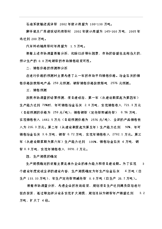 （項目成果）4萬噸冶金石灰、8千噸鋼管冶金輔料總廠項目可行性論證申報材料（華經縱橫）第9頁
