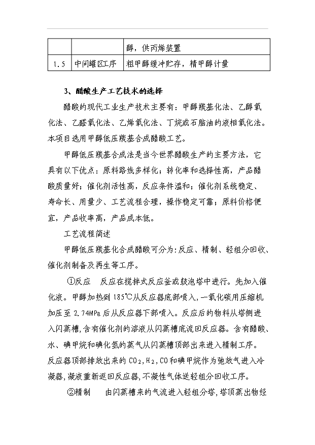 （項目成果）40萬噸甲醇低壓羰基化合成醋酸項目可行性論證申報材料（華經縱橫）