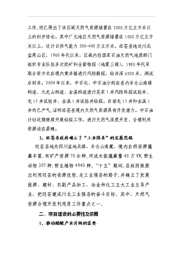 （項目成果）40萬噸甲醇低壓羰基化合成醋酸項目可行性論證申報材料（華經縱橫）