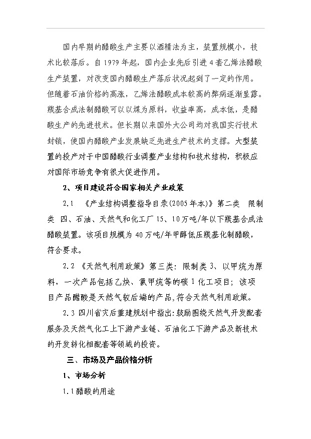 （項目成果）40萬噸甲醇低壓羰基化合成醋酸項目可行性論證申報材料（華經縱橫）