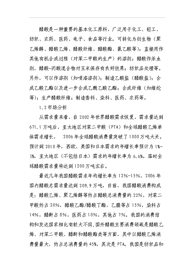 （項目成果）40萬噸甲醇低壓羰基化合成醋酸項目可行性論證申報材料（華經縱橫）