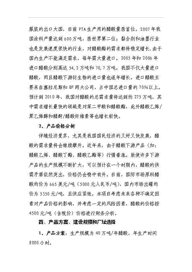 （項目成果）40萬噸甲醇低壓羰基化合成醋酸項目可行性論證申報材料（華經縱橫）