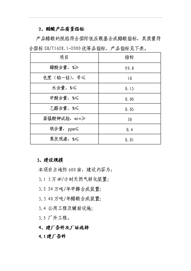 （項目成果）40萬噸甲醇低壓羰基化合成醋酸項目可行性論證申報材料（華經縱橫）