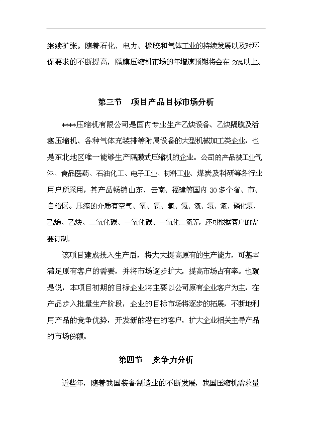 （項目成果）50萬套壓縮機及配件項目可行性論證申報材料（華經縱橫）