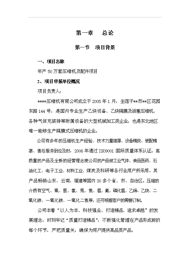 （項目成果）50萬套壓縮機及配件項目可行性論證申報材料（華經縱橫）