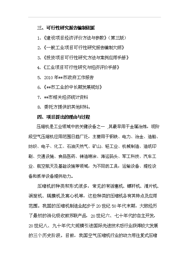 （項目成果）50萬套壓縮機及配件項目可行性論證申報材料（華經縱橫）