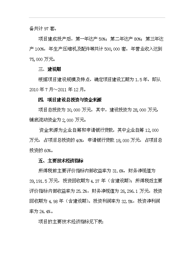 （項目成果）50萬套壓縮機及配件項目可行性論證申報材料（華經縱橫）