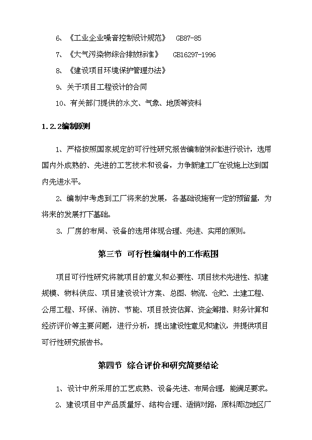 （項目成果）4千噸大米即食食品生產線項目可行性論證申報材料（華經縱橫）